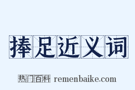 捧足近义词是什么意思的图片
